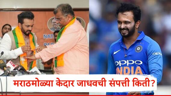 Kedar Jadhav Net Worth: भाजपात प्रवेश करुन सुरु केली नवीन इनिंग; मराठमोळ्या केदार जाधवची संपत्ती किती?