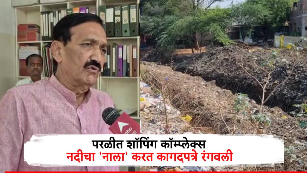 Beed: शॉपिंग कॉम्प्लेक्स बांधण्यासाठी नदीचा नाला केला, कागदपत्रे रंगवली; परळी नगरपरिषदेचा आणखी एक प्रताप Beed River Marked as Drain to Build Shopping Complex Documents Forged Another Controversy Hits Parli Municipal Council Beed: शॉपिंग कॉम्प्लेक्स बांधण्यासाठी नदीचा नाला केला, कागदपत्रे रंगवली; परळी नगरपरिषदेचा आणखी एक प्रताप