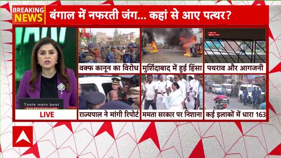 Breaking News: Violence Erupts in Murshidabad Over Waqf Law; Police Vehicles Torched, 22 Arrested