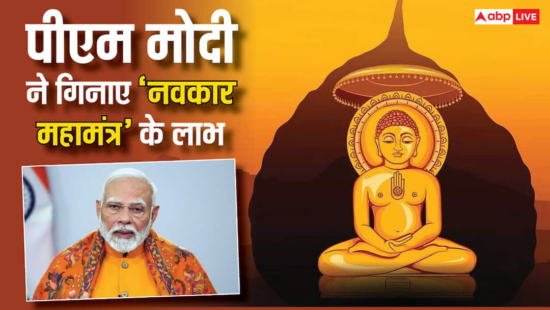Navkar Mahamantra Divas: नवकार महामंत्र क्या होता है, PM मोदी ने क्यों गिनाए इसके लाभ pm modi Navkar Mahamantra chant jain mantr took 9 resolutions at Vigyan bhawan delhi Navkar Mahamantra Divas: नवकार महामंत्र क्या होता है, PM मोदी ने क्यों गिनाए इसके लाभ