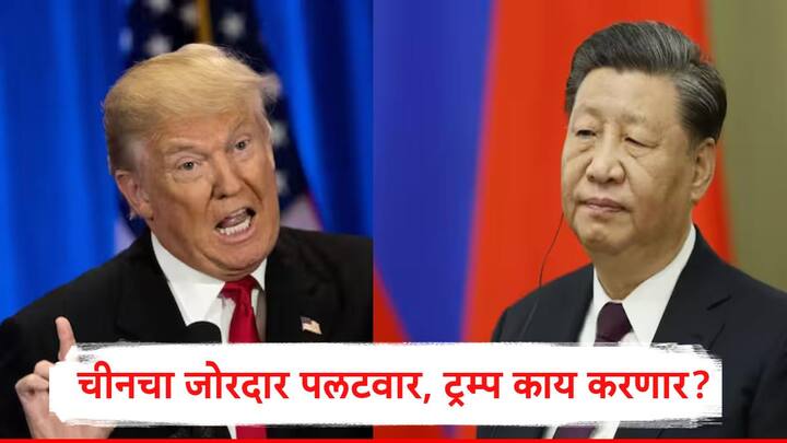 US China Tariff War : अमेरिकेनं चीनवर 104 टक्के टॅरिफ लादलं होतं. त्याला चीननं उत्तर देत पलटवार केला आहे. आता ट्रम्प काय करतात याकडे लक्ष लागलंय.