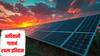 ना बिलाचा ताण, ना पर्यावरणाची हाणी, 'या' आदिवासी गावानं रचला इतिहास, महाराष्ट्रातील पहिले 'सौर गाव'