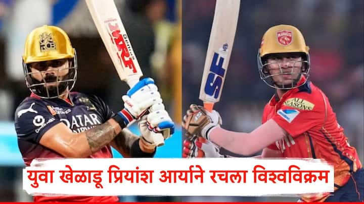 Priyansh Arya PBKS vs CSK IPL 2025: आयपीएल 2025 च्या 22 व्या सामन्यात पंजाब किंग्सने चेन्नईसमोर विजयासाठी 220 धावांचे लक्ष्य ठेवले होते.
