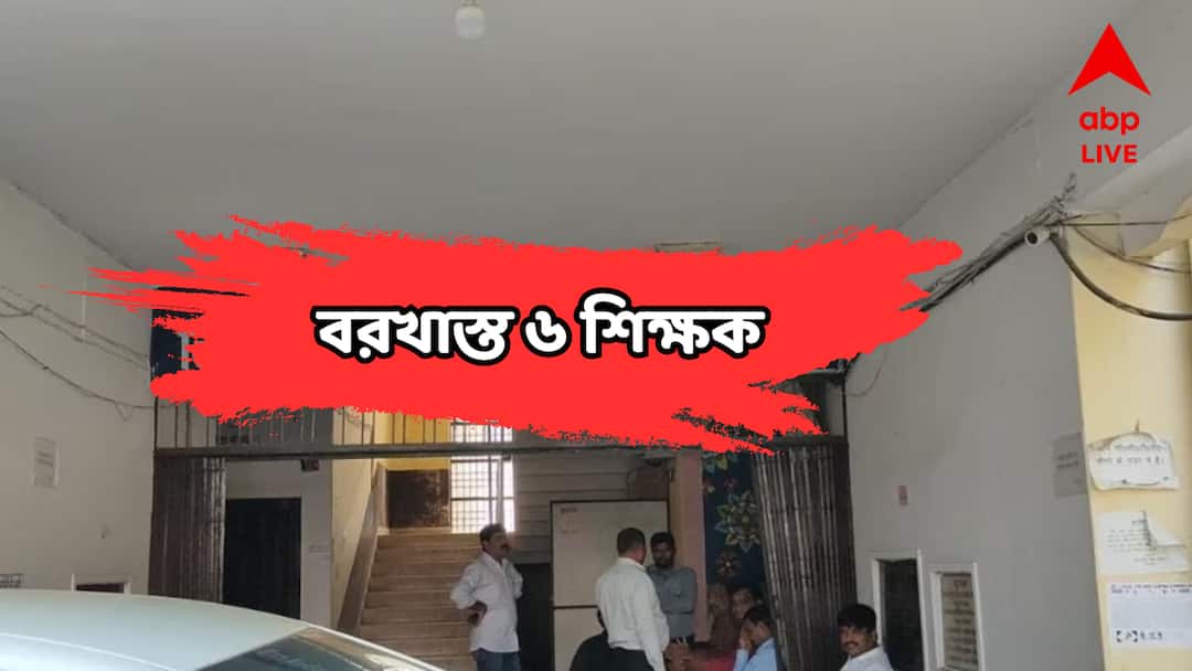 Teachers Agitation Salary deducted due to negligence in primary school and 6 teachers suspended Teachers Suspended : 'শিক্ষকরা দেরি করে আসেন, ক্লাস নেন না', মাইনে কাটার পর এবার সাসপেন্ড ৬ প্রাথমিক শিক্ষক