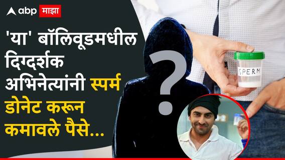 Donate Sperm: बॉलिवूडमधील 'या' अभिनेत्यांनी त्यांच्या खऱ्या आयुष्यात केलंय स्पर्म डोनेट, या दिग्दर्शकाने तर पैसेही कमावलेत