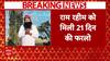 Ram Rahim को 21 दिन की फरलो, सिरसा डेरा में रहने की संभावना | Breaking News