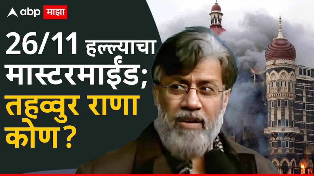 Tahawwur Rana Extradition: मुंबईतील 26/11 हल्ल्याच्या मास्टरमाईंडला आज भारतात आणलं जाण्याची शक्यता; कोण आहे तहव्वुर राणा? Tahawwur Rana being extradited to India today by the agencies He will be in NIA Custody for initial days who is tahawwur rana marathi news Tahawwur Rana Extradition: मुंबईतील 26/11 हल्ल्याच्या मास्टरमाईंडला आज भारतात आणलं जाण्याची शक्यता; कोण आहे तहव्वुर राणा?