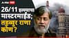 Tahawwur Rana Extradition: मुंबईतील 26/11 हल्ल्याच्या मास्टरमाईंडला आज भारतात आणलं जाण्याची शक्यता; कोण आहे तहव्वुर राणा?
