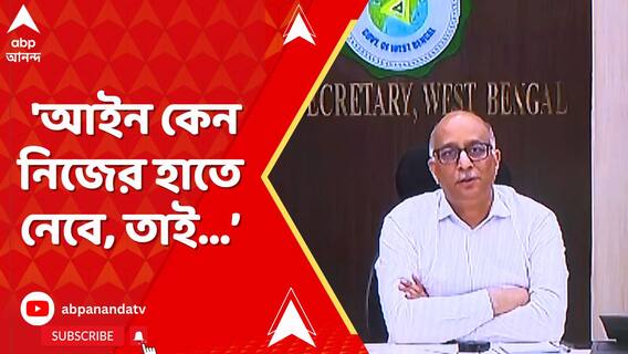 'আইন কেন নিজের হাতে নেবে, তাই পদক্ষেপ নেওয়া হয়েছে', দাবি মুখ্যসচিবের