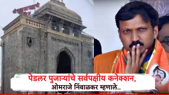 तुळजापुरात ड्रग्जचा बाजार, पेडलर पुजाऱ्यांचे सर्वपक्षीय राजकीय कनेक्शन समोर, ओमराजे निंबाळकर म्हणाले....