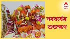 পয়লা বৈশাখে লক্ষ্মী-গণেশের পুজো শুভ সময় কখন? কখন হালখাতার পুণ্য মুহূর্ত?