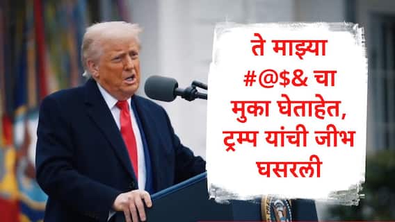 सर्वच राष्ट्रांच्या नेत्यांचा व्यापारी करारासाठी संपर्क, माझ्या #@$& चा मुका घेताहेत, ट्रम्प यांची जीभ घसरली