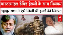 Tahawwur Rana: जिस IPS अफसर ने मुंबई हमले में लोगों को बचाया उसी की निगरानी में रहेगा तहव्वुर राणा