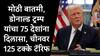 Donald Trump : मोठी बातमी, डोनाल्ड ट्रम्प यांचा चीनला दणका, 125 टक्के टॅरिफ लादलं, 75 देशांना दिलासा