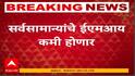 Repo Rate News : सर्वसामान्यांचे ईएमआय कमी होणार! आरबीआयकडून रेपो रेट 6.25 टक्क्यांवरुन 6 टक्क्यांवर