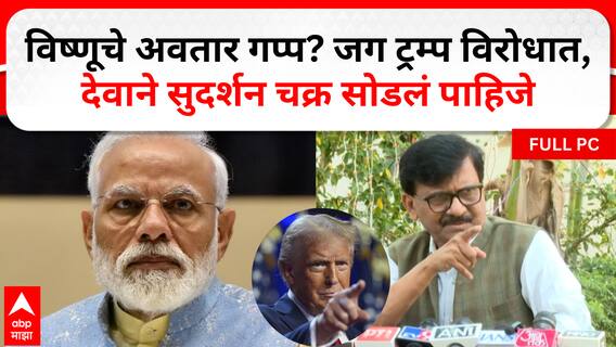 Sanjay Raut Mumbai : विष्णूचे अवतार गप्प, जग ट्रम्प विरोधात, देवाने सुदर्शन चक्र सोडलं पाहिजे- राऊत