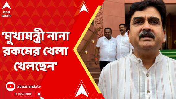 মুখ্যমন্ত্রী নানা রকমের খেলা খেলছেন,ভাঁওতাবাজি দিচ্ছেন,এইটা আর মেনে নেওয়া যাবে না: অভিজিৎ