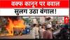 Waqf Amendment Act: वक्फ के विरोध में मुर्शिदाबाद में हिंसक प्रदर्शन, पुलिस वाहनों में आगजनी