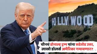 China May Bans Hollywood Films: डोनाल्ड ट्रम्पनी 104 टक्के कर लादताच चीनने ब्रह्मास्त्र बाहेर काढलं! हॉलिवूडच्या चित्रपटांना बंदी, अमेरिकचं कोट्यवधी रुपयांचं नुकसान होणार?