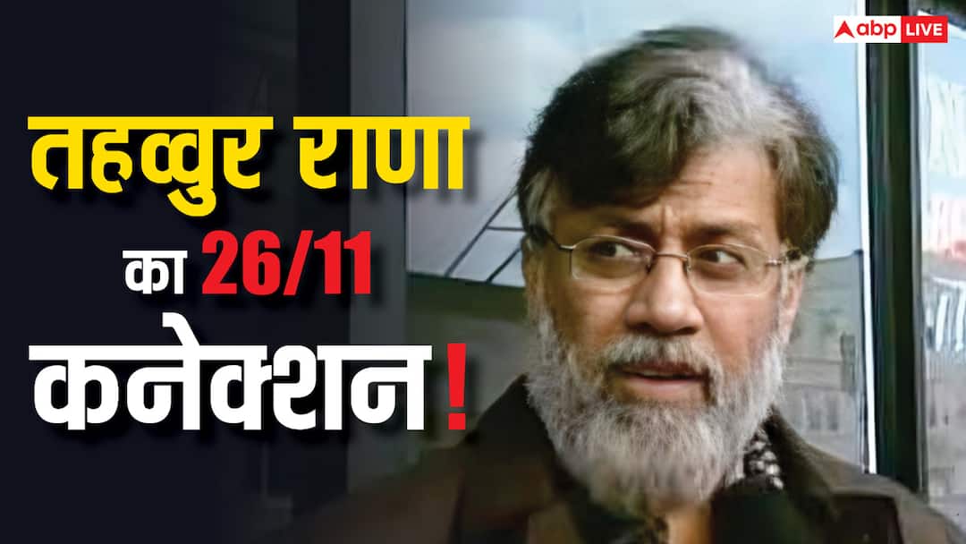 Who is Tahawwur Rana 26 /11 Mumbai Terror Attack Accused Extradition By Special Plane Tahawwur Rana Extradition: 26/11 का आरोपी तहव्वुर राणा कौन? जिसे स्पेशल प्लेन से लाया जा रहा भारत, ये रही पूरी कुंडली
