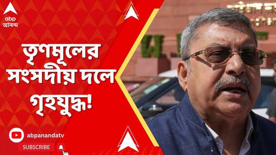 তৃণমূলের সংসদীয় দলে গৃহযুদ্ধ! একযোগে দলের তিন সাংসদকে নিশানা কল্য়াণের