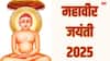 Mahavir Jayanti 2025: महावीर जयंती के खास मौके पर पढ़ें उनके अनमोल विचार