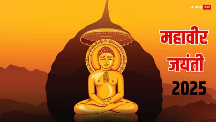 महावीर जयंती क्यों मनाई जाती है ? जानें ये अप्रैल में कब है, इसका महत्व