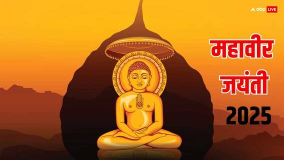 Mahavir Jayanti 2025: महावीर जयंती क्यों मनाई जाती है ? जानें ये अप्रैल में कब है, इसका महत्व Mahavir Jayanti 2025: महावीर जयंती क्यों मनाई जाती है ? जानें ये अप्रैल में कब है, इसका महत्व