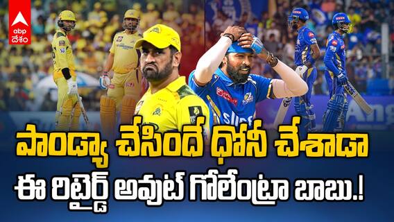 Devon Conway Retired Out Controversy | కాన్వే రిటైర్డ్ అవుట్ అవ్వటం సీఎస్కే కొంప ముంచిందా