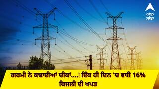 ਗਰਮੀ ਨੇ ਕਢਾਈਆਂ ਚੀਕਾਂ....! ਚੱਲਣ ਲੱਗੇ AC ਤੇ ਕੂਲਰ, ਇੱਕ ਹੀ ਦਿਨ 'ਚ ਵਧੀ 16% ਬਿਜਲੀ ਦੀ ਖਪਤ, ਥਰਮਲ ਪਲਾਂਟਾਂ 'ਚ ਵੀ ਪੈਣ ਲੱਗੇ ਨੁਕਸ