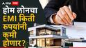 Repo Rate Home Loan EMI: रिझर्व्ह बँकेने रेपो रेट घटवला, बँकाही कर्जाचे व्याजदर कमी करणार? तुमचा होम लोनचा हप्ता किती रुपयांनी कमी होणार?