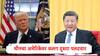 US China Trade War:चीनचा अमेरिकेवर दुसरा पलटवार, 84 टक्के टॅरिफ लादल्यानंतर 18 अमेरिकन कंपन्यांवर कारवाई, यादी समोर