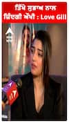 ਤਿੱਖੇ ਸੁਭਾਅ ਨਾਲ ਜ਼ਿੰਦਗੀ ਔਖੀ : Love Gill