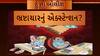 Hun To Bolish : હું તો બોલીશ : ભ્રષ્ટાચારનું એક્સ્ટેન્શન?