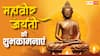 Happy Mahavir Jayanti 2025: महावीर जयंती पर इन आध्यात्मिक संदेशों से अपनों को भेजें शुभकामनाएं