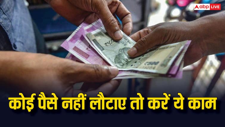 कोई पैसा लौटाने से कर दे इनकार तो तुरंत करें ये काम, कान पकड़कर मांगेगा माफी if you gave money to someone he is denying to return it this is how you can get your money back follow this process कोई पैसा लौटाने से कर दे इनकार तो तुरंत करें ये काम, कान पकड़कर मांगेगा माफी