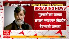 Tahawwur Rana : рддрд╣рд╡реНрд╡реВрд░ рд░рд╛рдгрд╛рд▓рд╛ рдЖрдЬрдЪ рднрд╛рд░рддрд╛рдд рдЖрдгрд▓рдВ рдЬрд╛рдгреНрдпрд╛рдЪреА рд╢рдХреНрдпрддрд╛, NIA рдХреЛрдардбреАрдд рдареЗрд╡рдгреНрдпрд╛рдЪреА рд╢рдХреНрдпрддрд╛