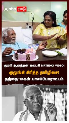 குமரி ஆனந்தன் கடைசி Birthday Video! குலுங்கி சிரித்த தமிழிசை! தந்தை-மகள் பாசப்போராட்டம்! : Tamilisai