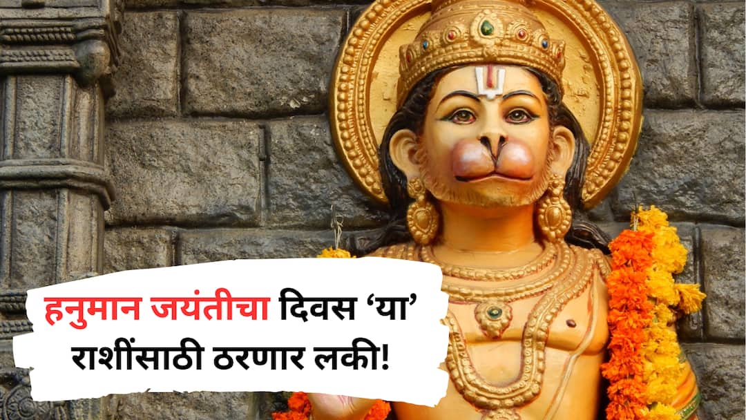 Hanuman Jayanti 2025 panchagrahi yog formed on hanuman jayanti lord hanuman blessings on these zodiac signs astrology marathi news Hanuman Jayanti 2025 : हनुमान जन्मोत्सवाच्या दिवशी जुळून येणार 'पंचग्रही योग'; 12 एप्रिलपासून 'या' 5 राशींना सर्व संकटांपासून मिळणार मुक्ती