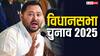 महागठबंधन में टेंशन! RJD ने कहा- बिहार में वो सबसे बड़ी पार्टी, तेजस्वी होंगे CM, कांग्रेस के जवाब ने भी चौंकाया