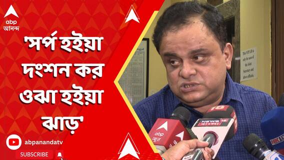 'সর্প হইয়া দংশন কর ওঝা হইয়া ঝাড়', অভিজিৎ না-আসায় কবিতা-খোঁচা ব্রাত্যর