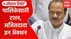 Ajit Pawar Municiple Election : पालिकेसाठी टशन, अजितदादा इन अॅक्शन Special Report