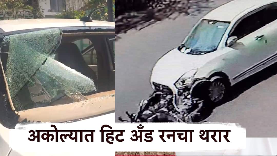 Akola Hit And Run Car Drags Bike for 1.5 km Hits Several Others Angry Locals Thrash Driver Akola अकोल्यात हिट अँड रन! कारचालकानं दुचाकीला दीड किमीपर्यंत फरफटत नेलं, अनेकांना उडवलं, सापडताच लोकांनी धू धू धुतलं