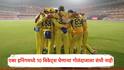 IPL 2025 CSK: एका इनिंगमध्ये 10 विकेट्स घेणारा गोलंदाज MS धोनीच्या संघाला पाजतोय पाणी; चेन्नईने लिलावात मुंबईला मागे टाकत लावली होती बोली