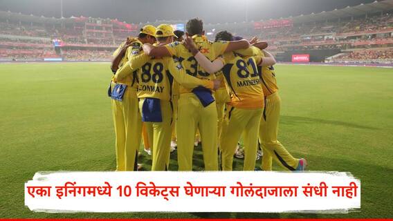 IPL 2025 CSK: एका इनिंगमध्ये 10 विकेट्स घेणारा गोलंदाज MS धोनीच्या संघाला पाजतोय पाणी; चेन्नईने लिलावात मुंबईला मागे टाकत लावली होती बोली