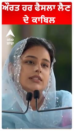 ਔਰਤ ਹਰ ਫੈਸਲਾ ਲੈਣ ਦੇ ਕਾਬਿਲ