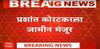 Prashant Koratkar Bail Kolhapur :  प्रशांत कोरटकरला जामीन मंजूर, कोल्हापूर सत्र न्यायालयाचा दिलासा