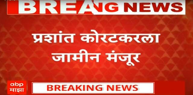 Prashant Koratkar Bail Kolhapur :  प्रशांत कोरटकरला जामीन मंजूर, कोल्हापूर सत्र न्यायालयाचा दिलासा