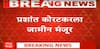 Prashant Koratkar Bail Kolhapur :  प्रशांत कोरटकरला जामीन मंजूर, कोल्हापूर सत्र न्यायालयाचा दिलासा