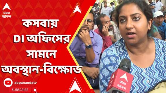 কসবায় DI অফিসের সামনে অবস্থান-বিক্ষোভে চাকরিহারা শিক্ষক-শিক্ষিকারা